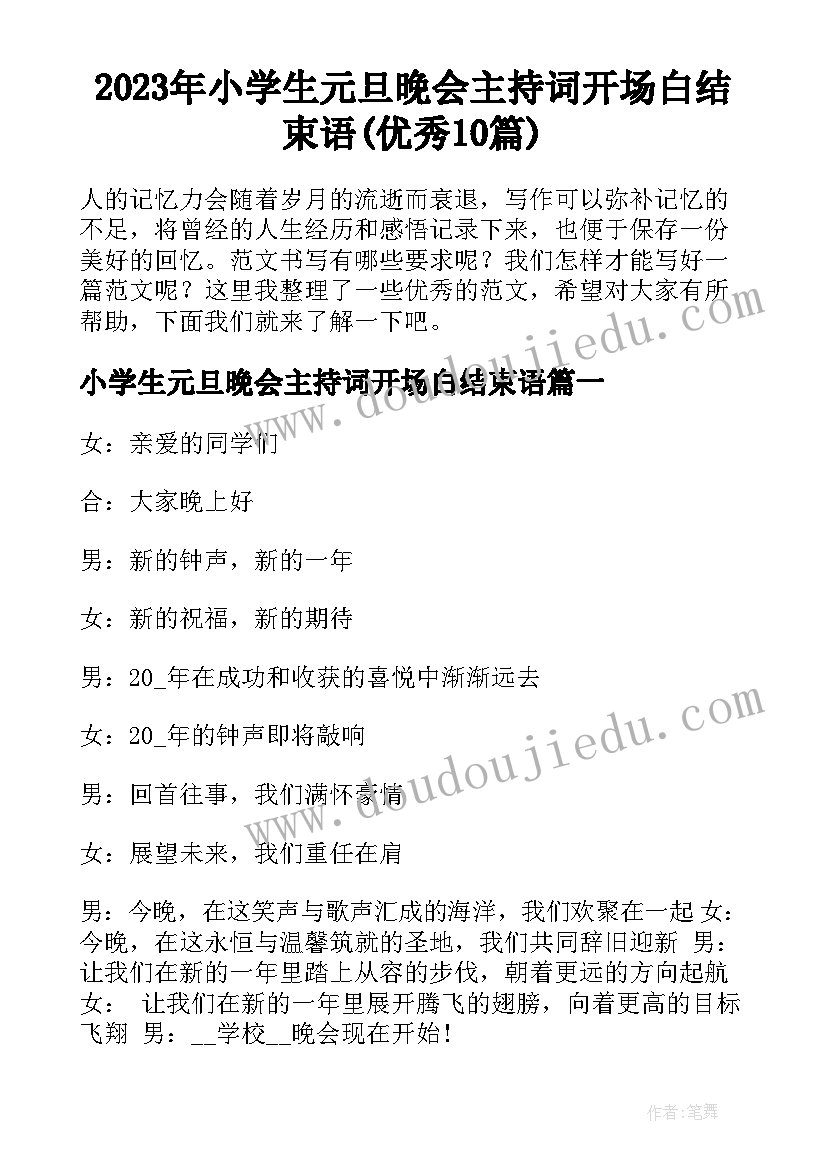 2023年小学生元旦晚会主持词开场白结束语(优秀10篇)