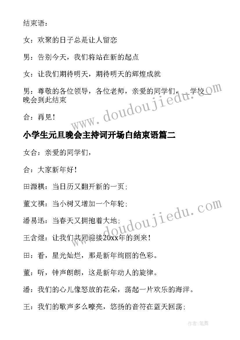 2023年小学生元旦晚会主持词开场白结束语(优秀10篇)