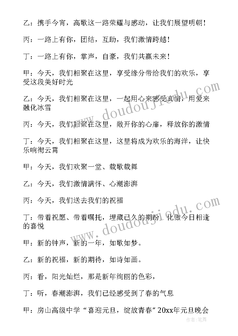 2023年小学生元旦晚会主持词开场白结束语(优秀10篇)