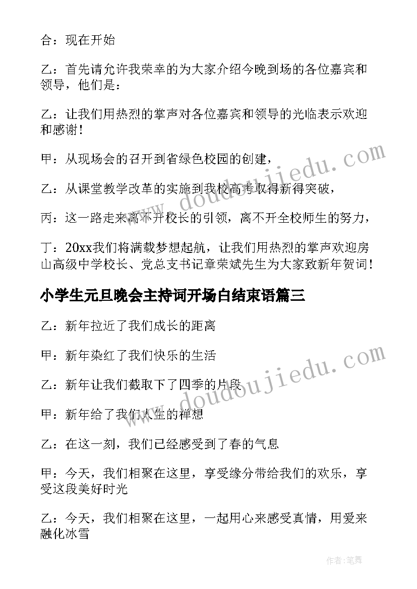 2023年小学生元旦晚会主持词开场白结束语(优秀10篇)