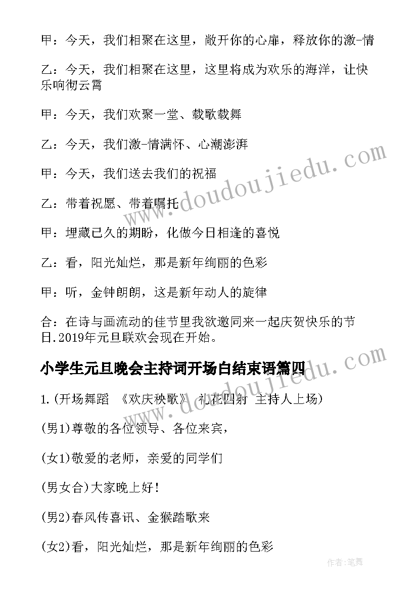 2023年小学生元旦晚会主持词开场白结束语(优秀10篇)