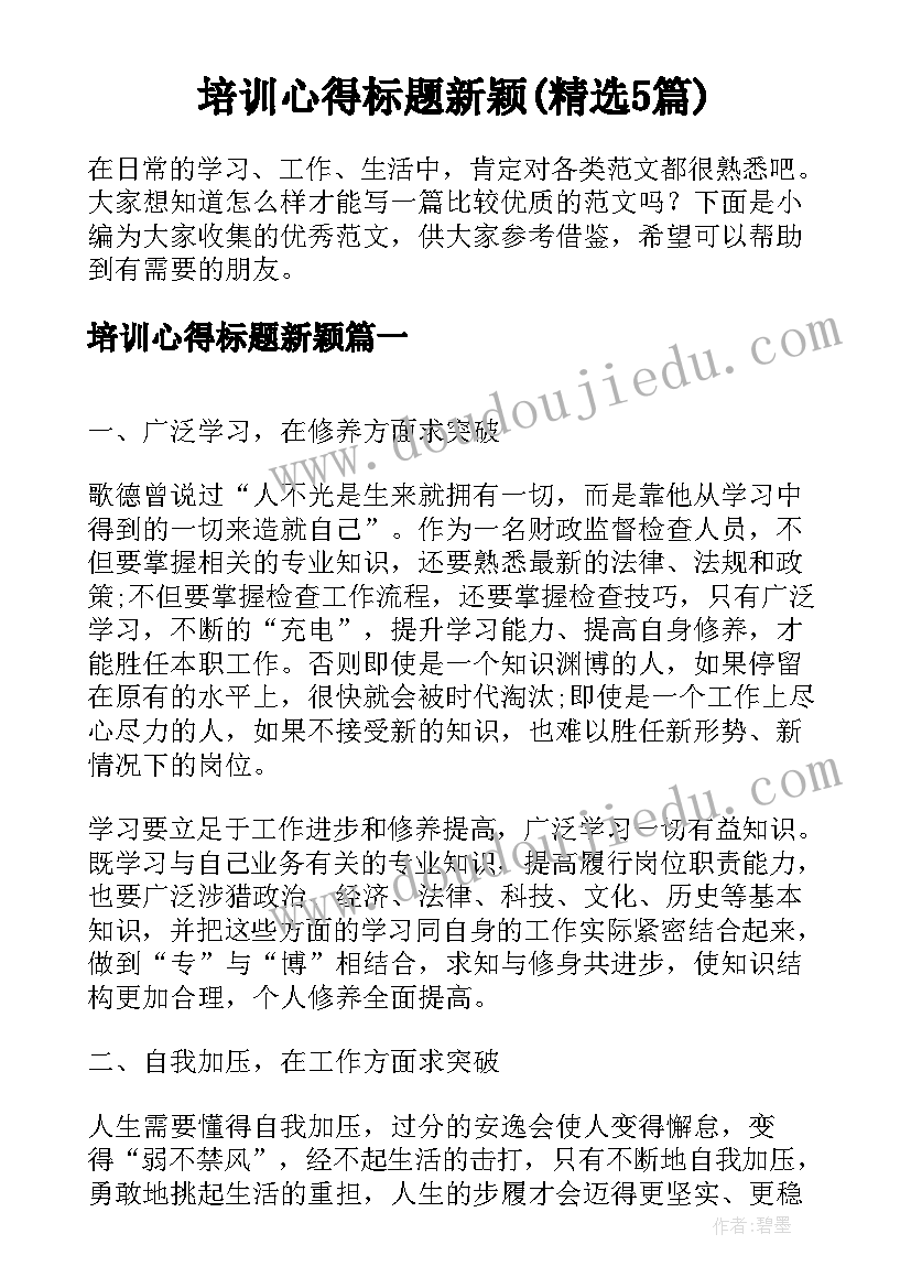 培训心得标题新颖(精选5篇)