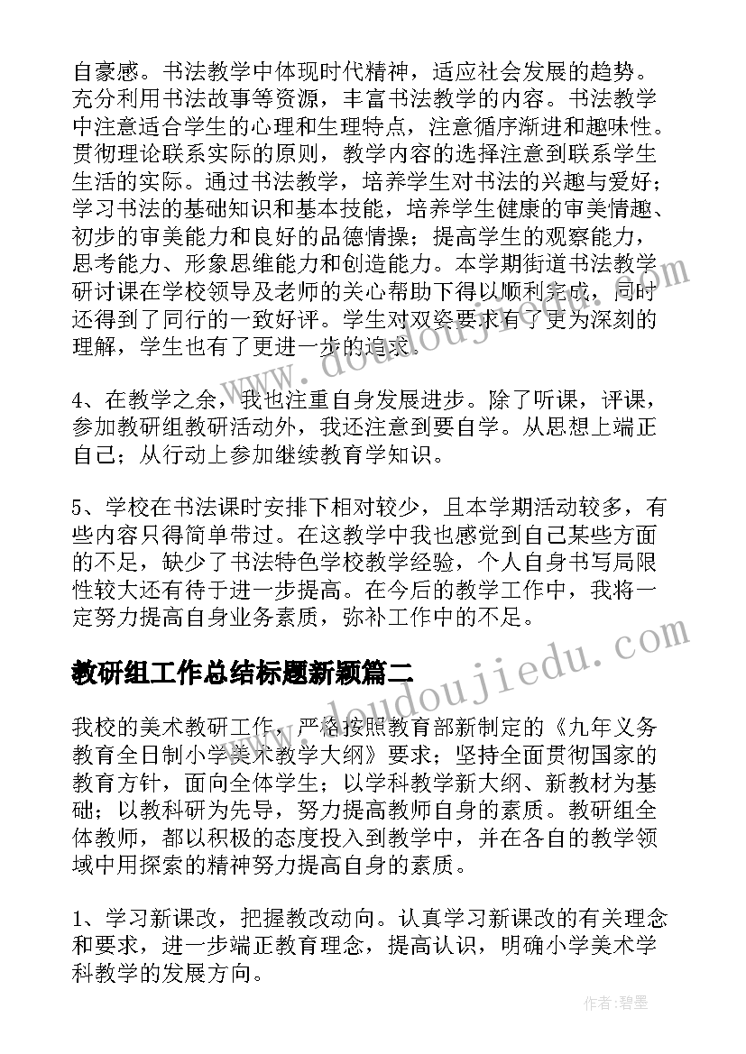 教研组工作总结标题新颖(精选7篇)