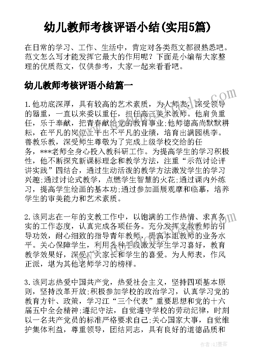 幼儿教师考核评语小结(实用5篇)