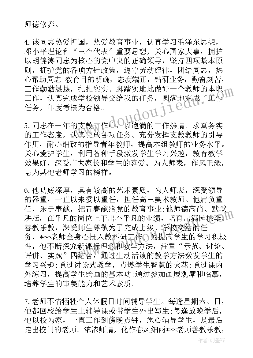 幼儿教师考核评语小结(实用5篇)