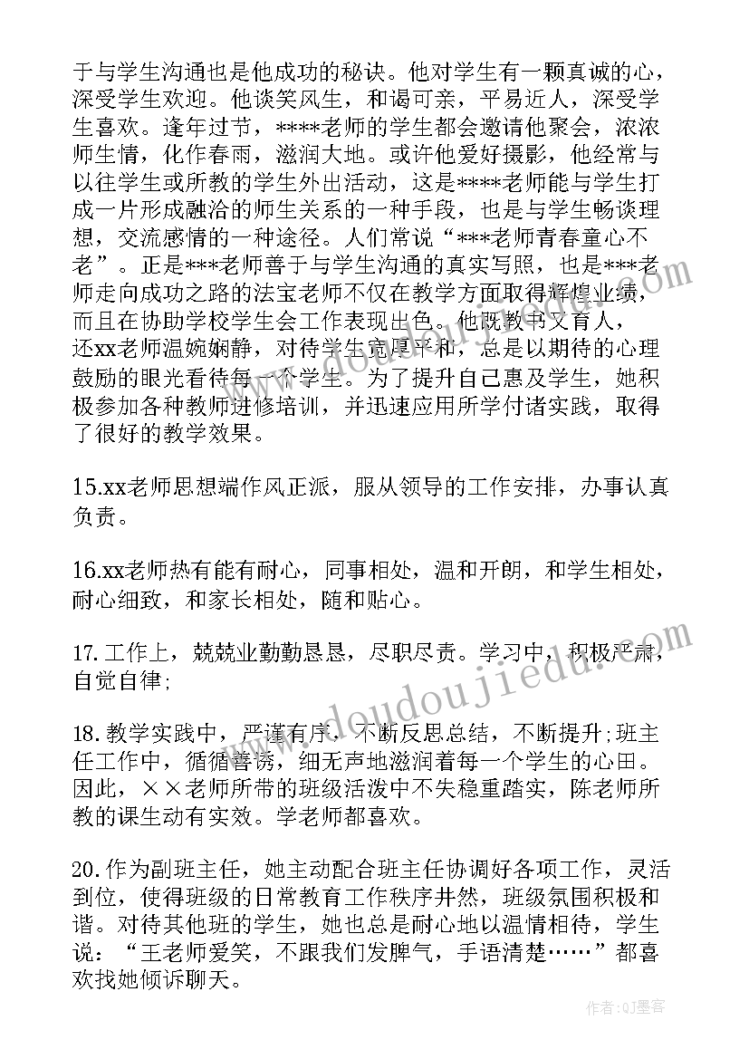 幼儿教师考核评语小结(实用5篇)