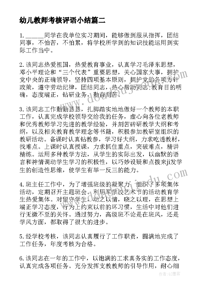 幼儿教师考核评语小结(实用5篇)