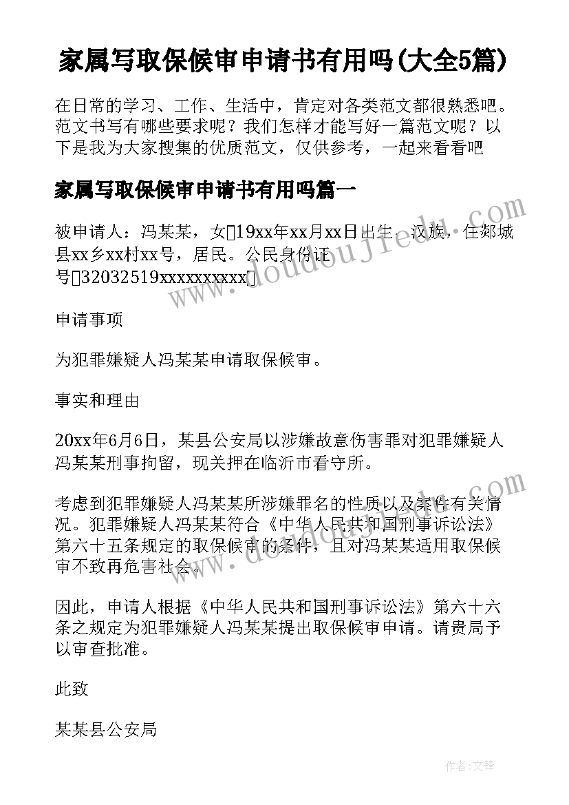 家属写取保候审申请书有用吗(大全5篇)