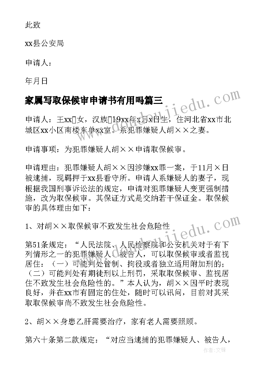 家属写取保候审申请书有用吗(大全5篇)