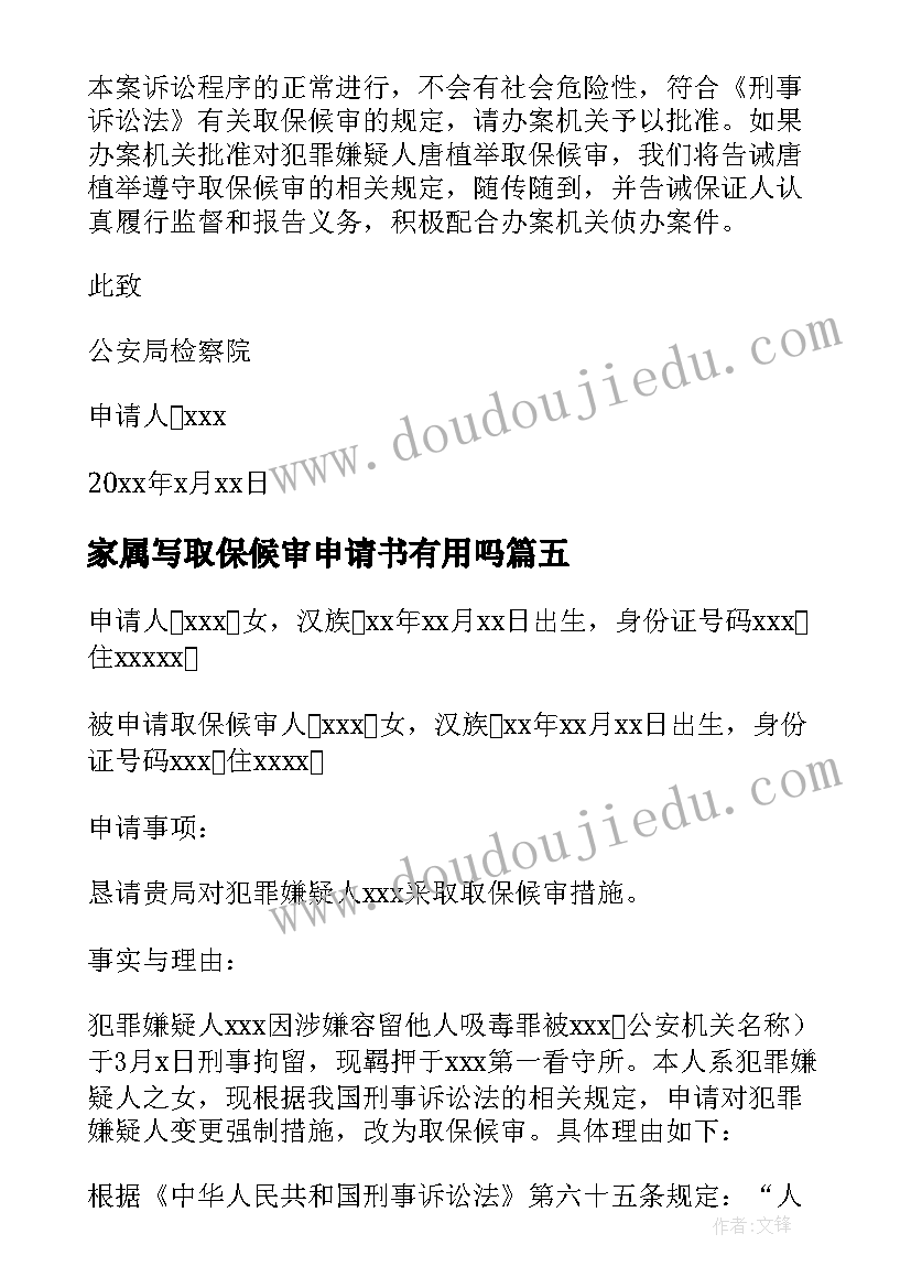 家属写取保候审申请书有用吗(大全5篇)