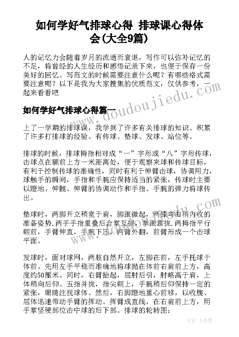 如何学好气排球心得 排球课心得体会(大全9篇)