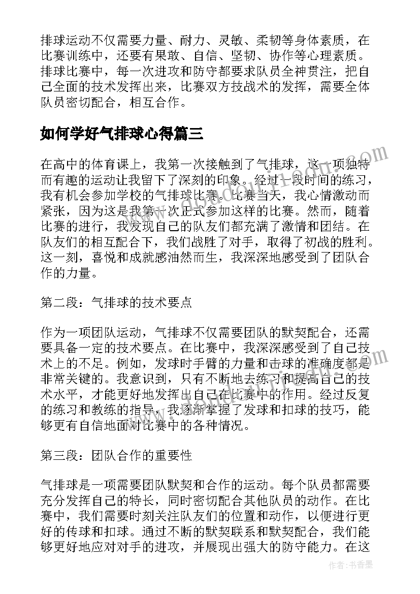 如何学好气排球心得 排球课心得体会(大全9篇)