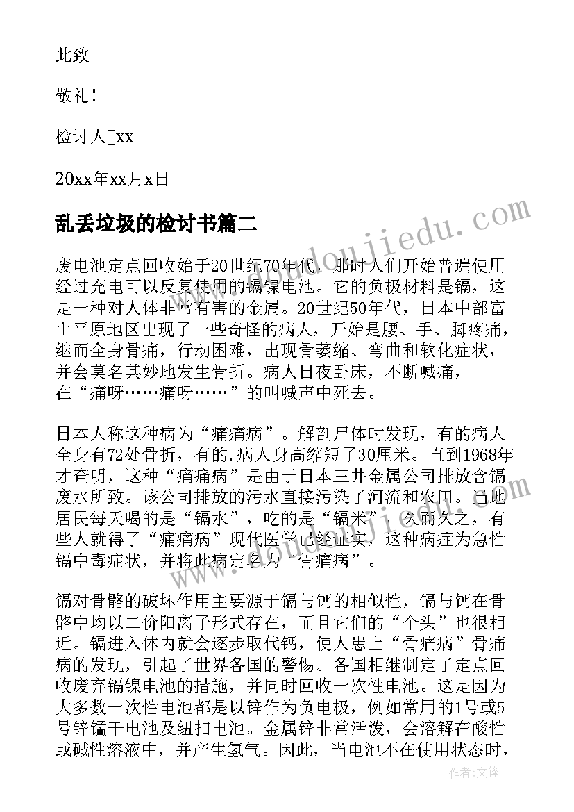 乱丢垃圾的检讨书(精选6篇)