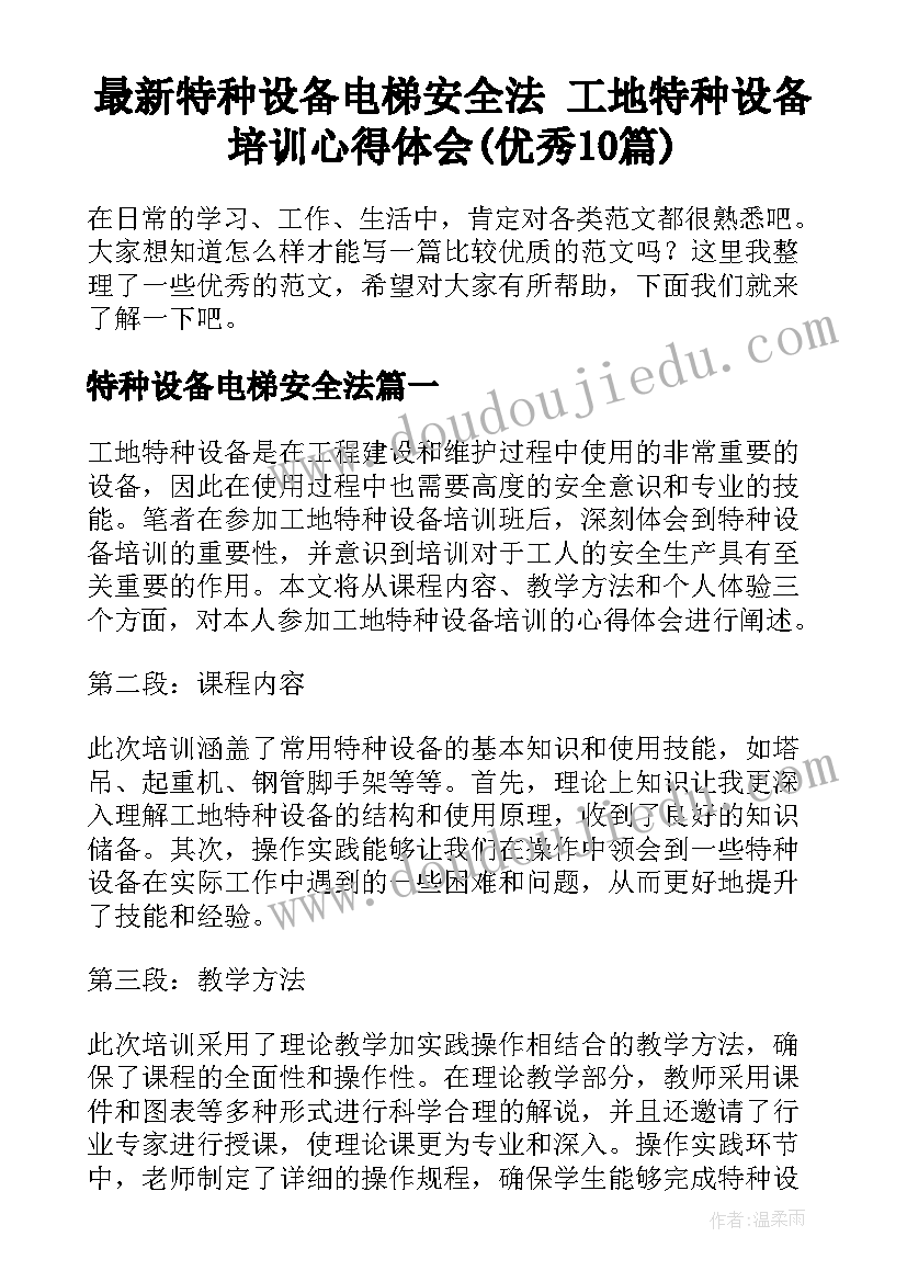 最新特种设备电梯安全法 工地特种设备培训心得体会(优秀10篇)