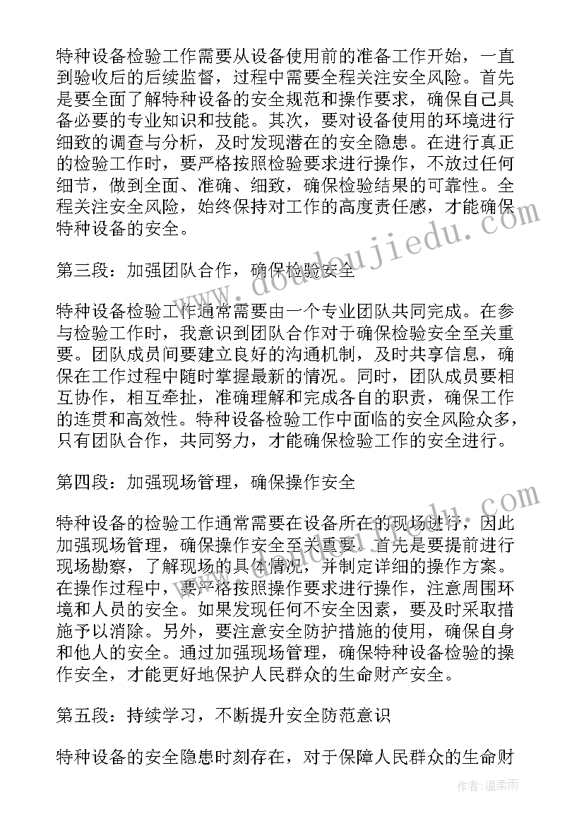 最新特种设备电梯安全法 工地特种设备培训心得体会(优秀10篇)