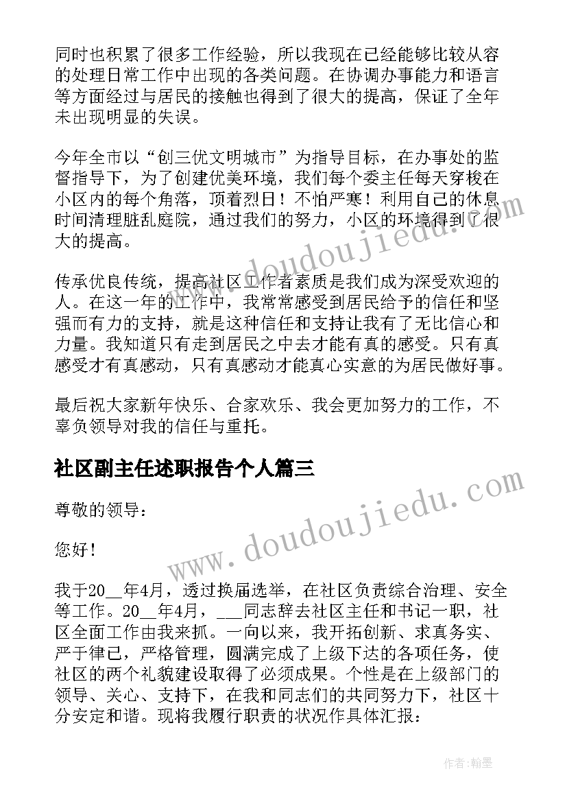 最新社区副主任述职报告个人(优秀6篇)