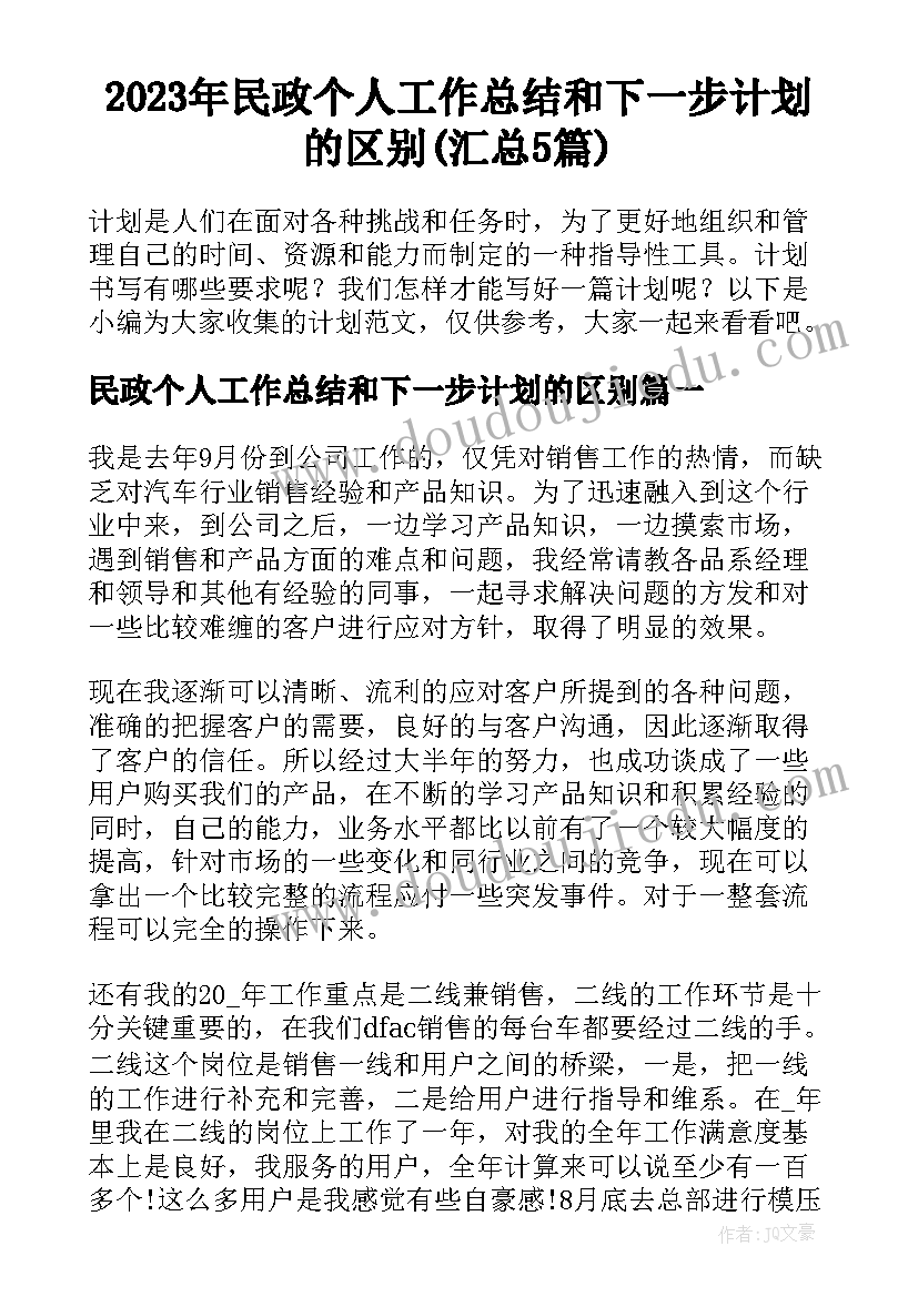 2023年民政个人工作总结和下一步计划的区别(汇总5篇)