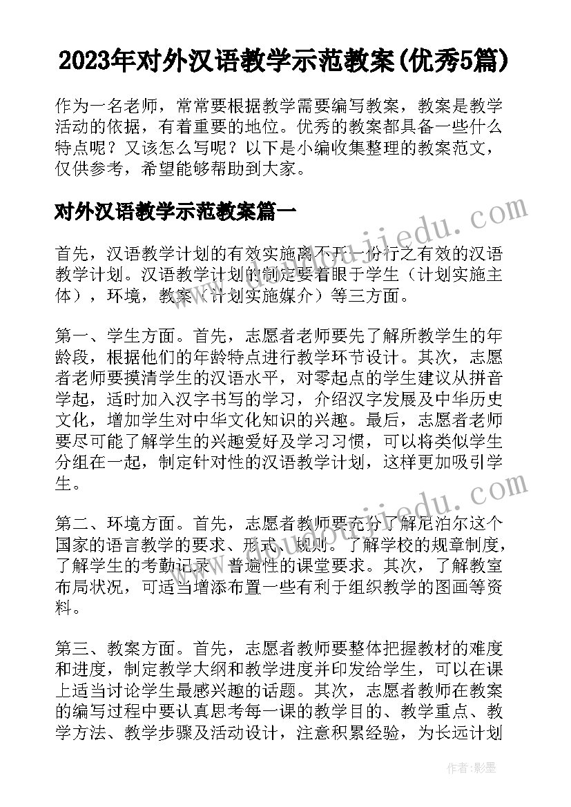 2023年对外汉语教学示范教案(优秀5篇)