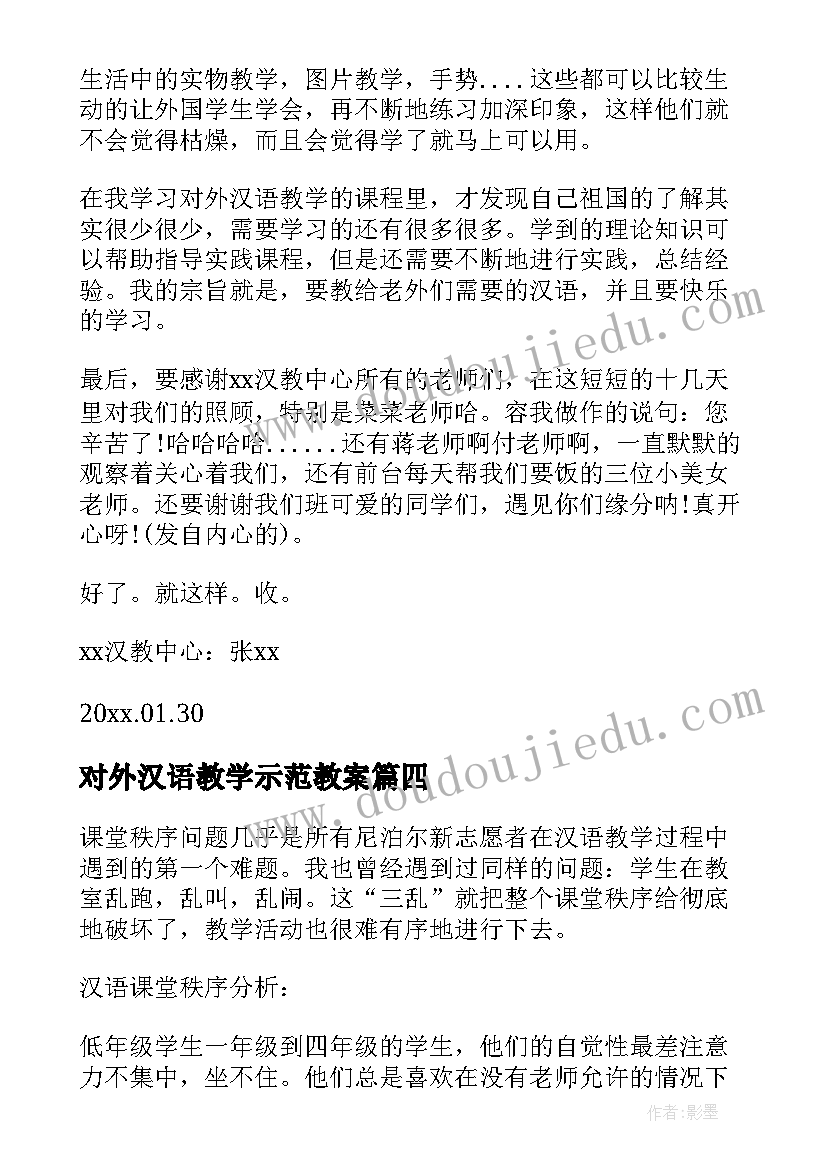 2023年对外汉语教学示范教案(优秀5篇)