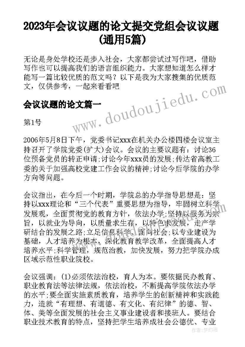 2023年会议议题的论文 提交党组会议议题(通用5篇)