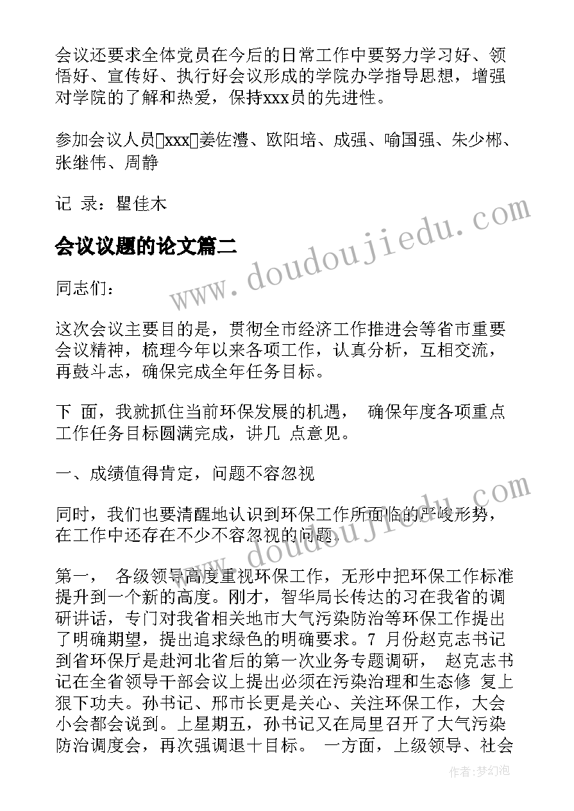 2023年会议议题的论文 提交党组会议议题(通用5篇)