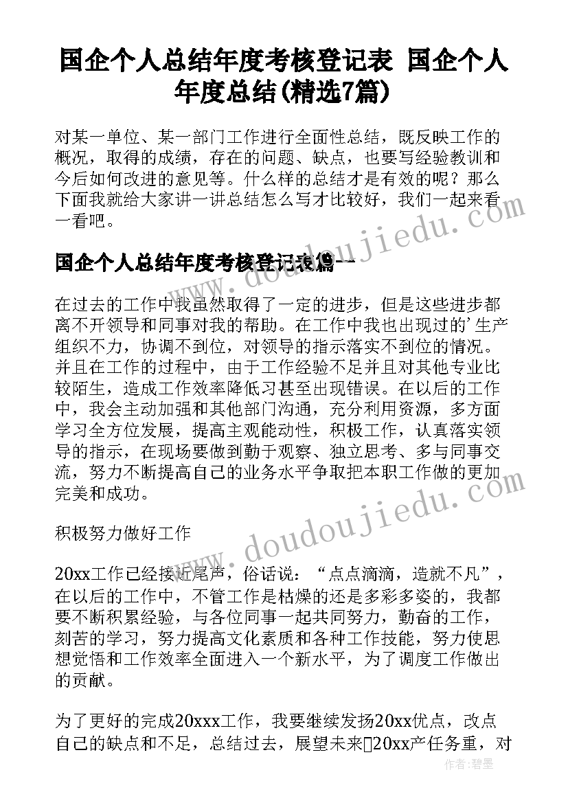 国企个人总结年度考核登记表 国企个人年度总结(精选7篇)