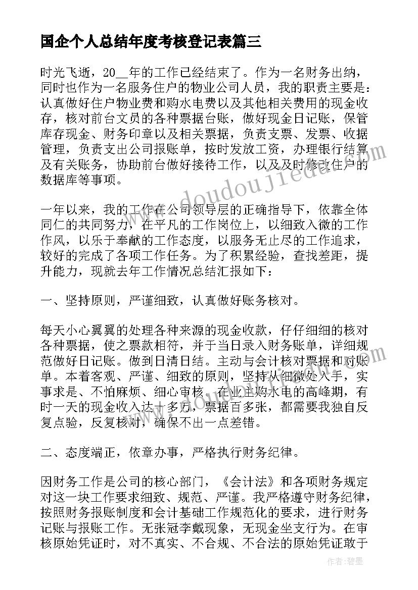 国企个人总结年度考核登记表 国企个人年度总结(精选7篇)