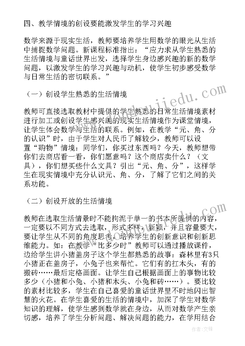 小学课堂提问的有效性的研究 小学数学课堂情境教学探究论文(大全6篇)