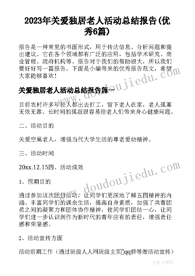 2023年关爱独居老人活动总结报告(优秀6篇)