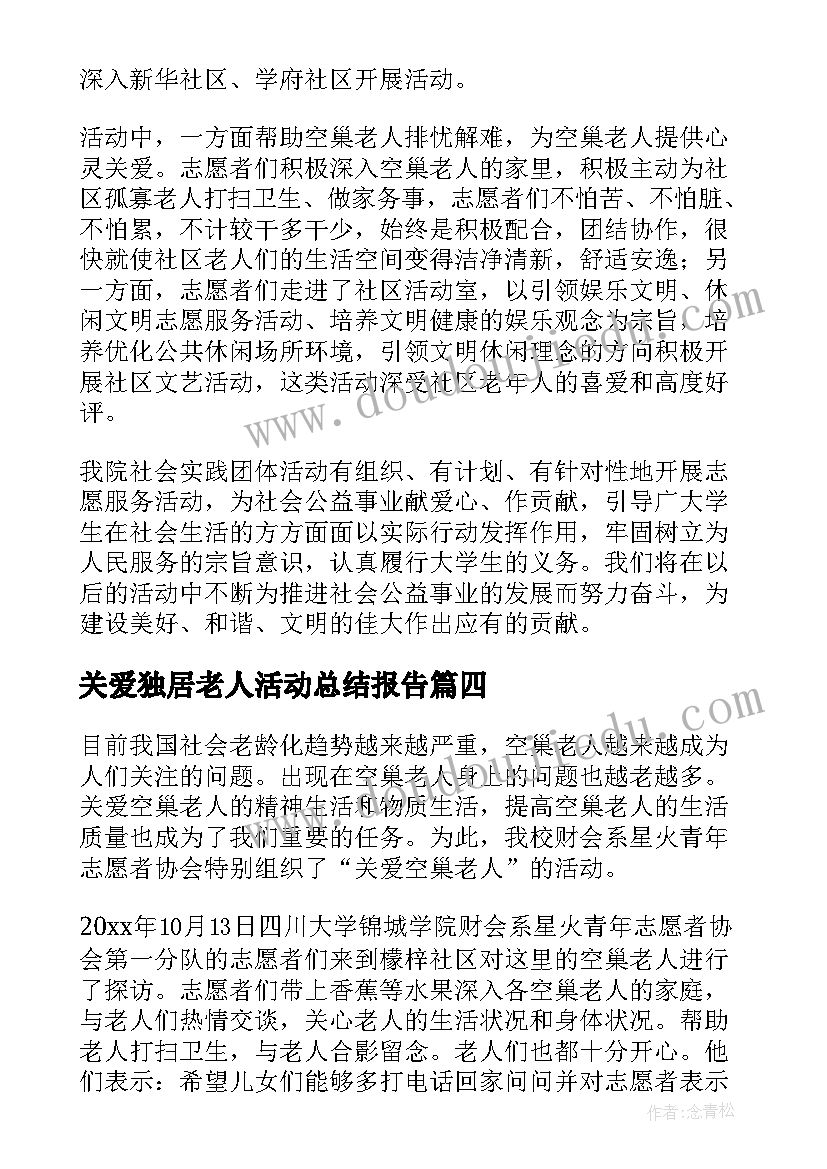 2023年关爱独居老人活动总结报告(优秀6篇)