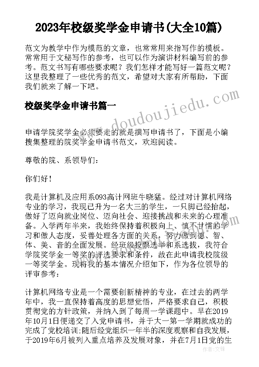 2023年校级奖学金申请书(大全10篇)