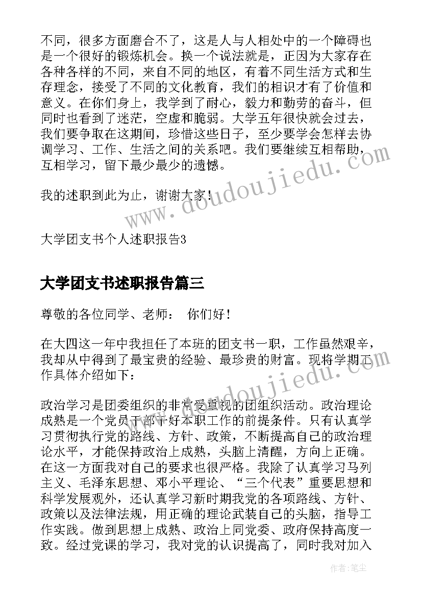 2023年大学团支书述职报告(汇总5篇)