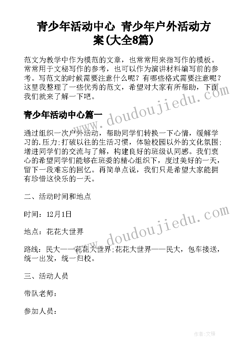 青少年活动中心 青少年户外活动方案(大全8篇)