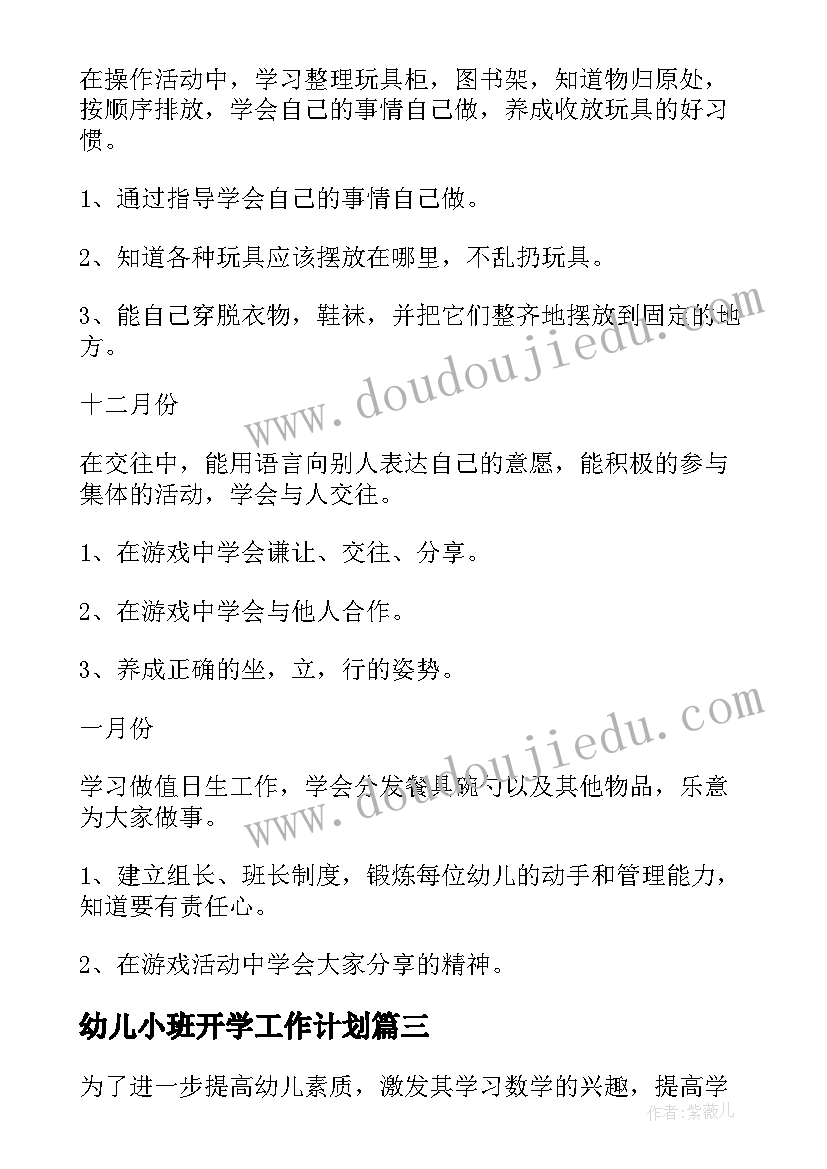 幼儿小班开学工作计划(通用5篇)