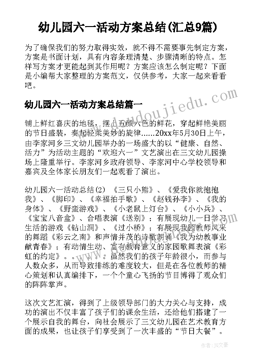 幼儿园六一活动方案总结(汇总9篇)