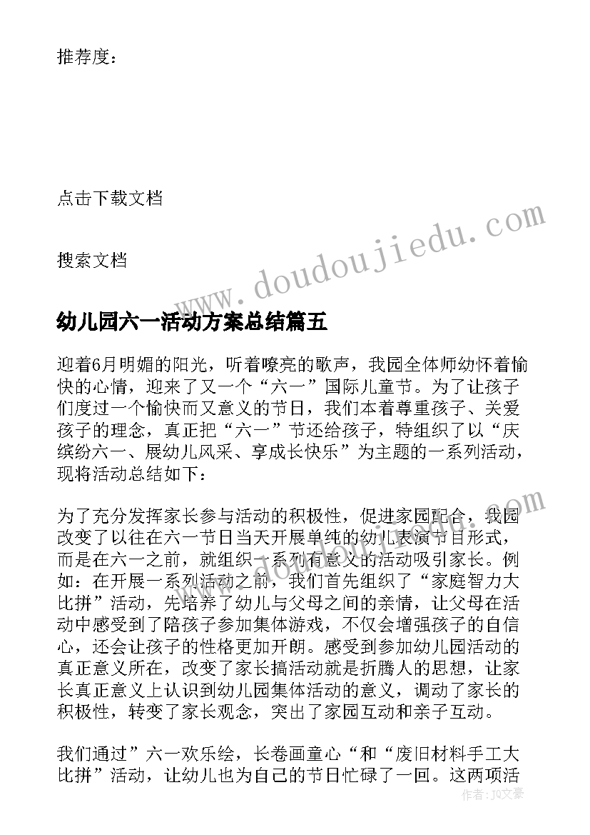 幼儿园六一活动方案总结(汇总9篇)