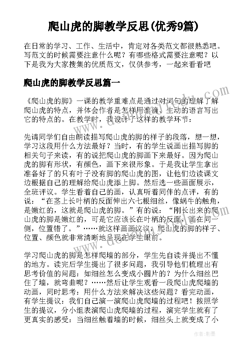 爬山虎的脚教学反思(优秀9篇)