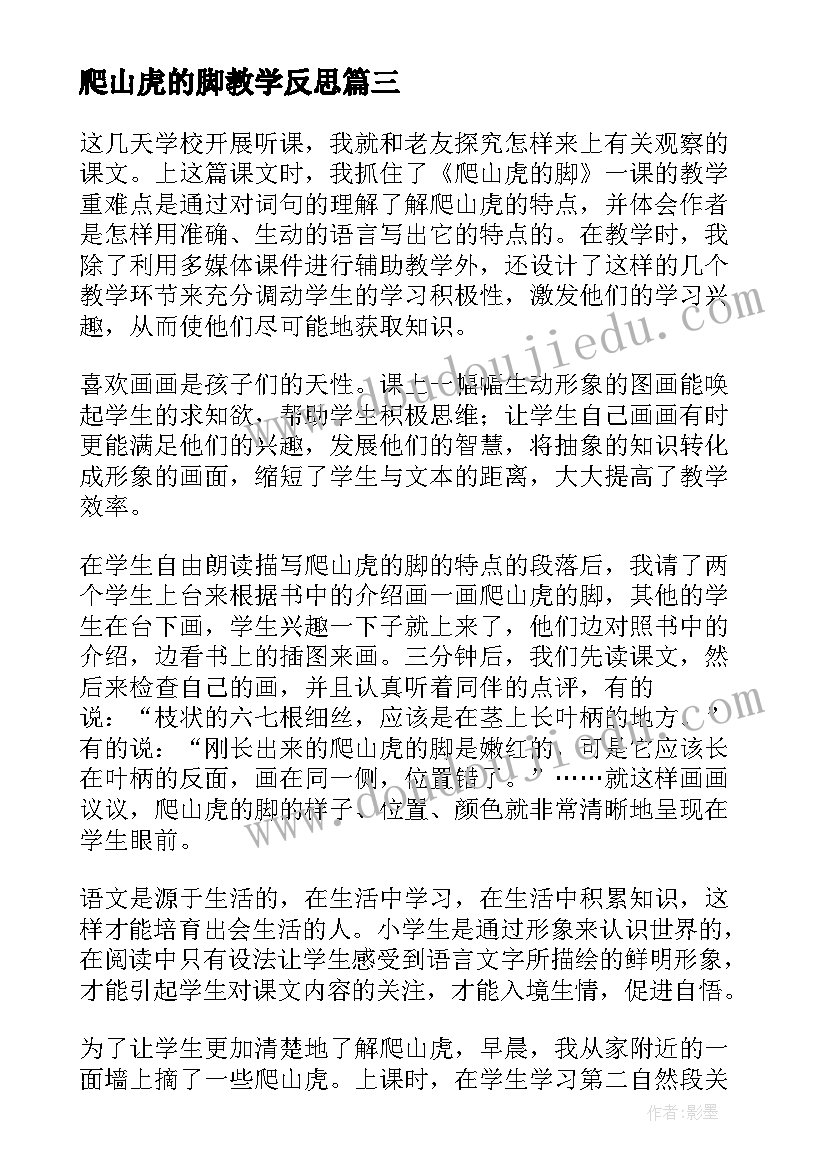 爬山虎的脚教学反思(优秀9篇)