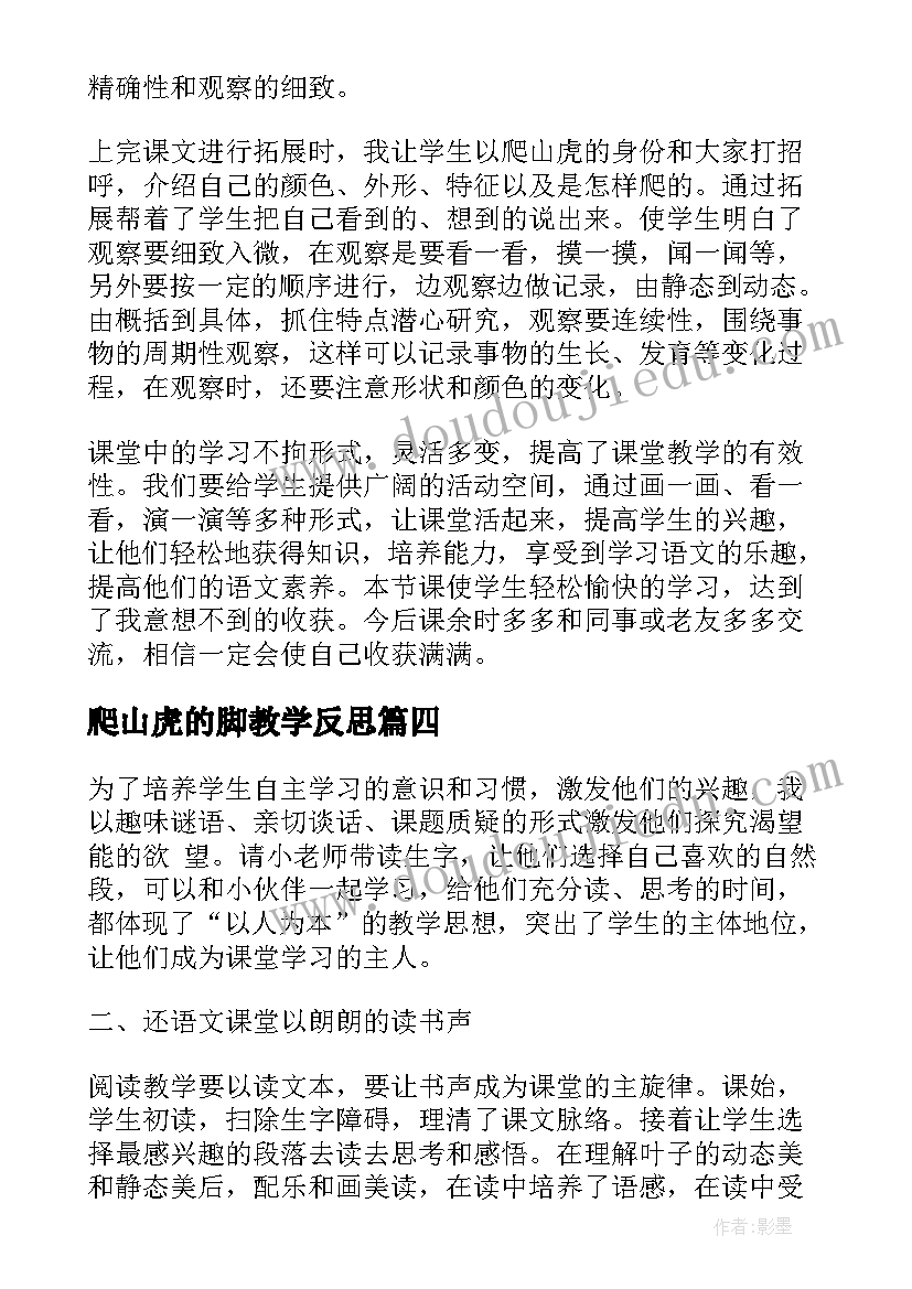 爬山虎的脚教学反思(优秀9篇)