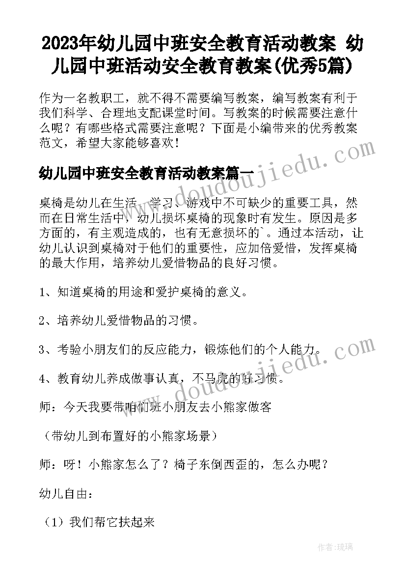 2023年幼儿园中班安全教育活动教案 幼儿园中班活动安全教育教案(优秀5篇)