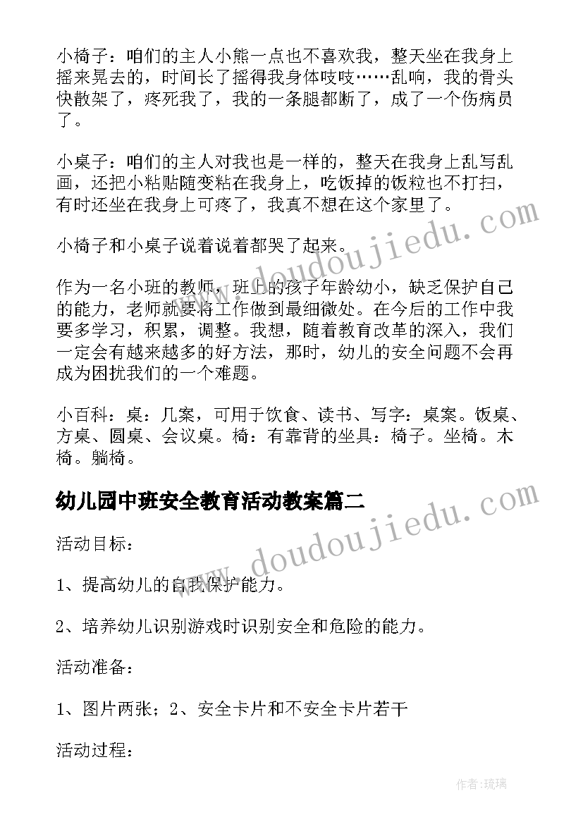 2023年幼儿园中班安全教育活动教案 幼儿园中班活动安全教育教案(优秀5篇)