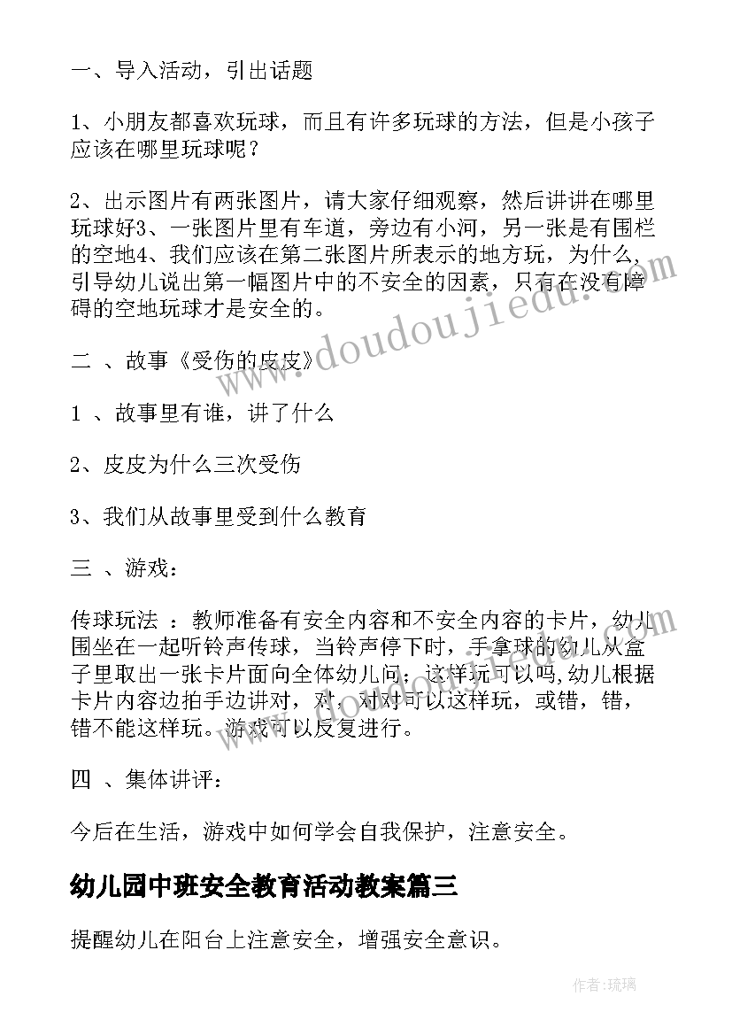 2023年幼儿园中班安全教育活动教案 幼儿园中班活动安全教育教案(优秀5篇)