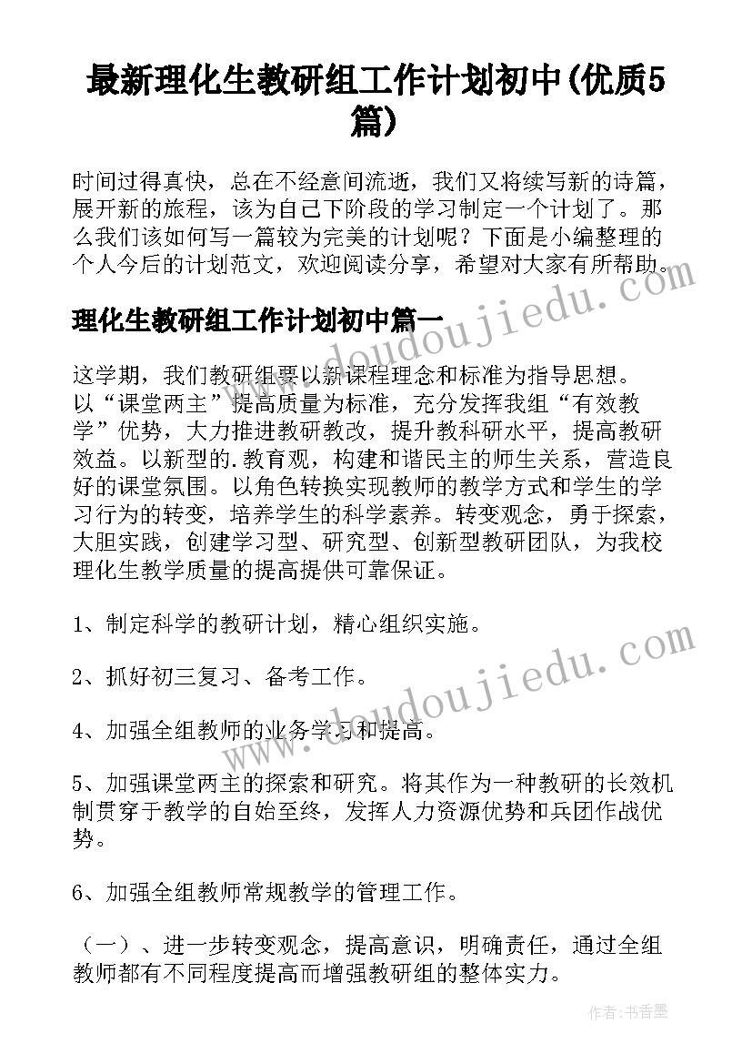 最新理化生教研组工作计划初中(优质5篇)