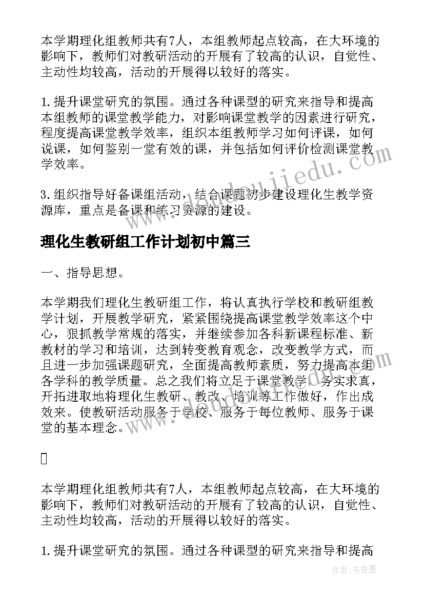 最新理化生教研组工作计划初中(优质5篇)