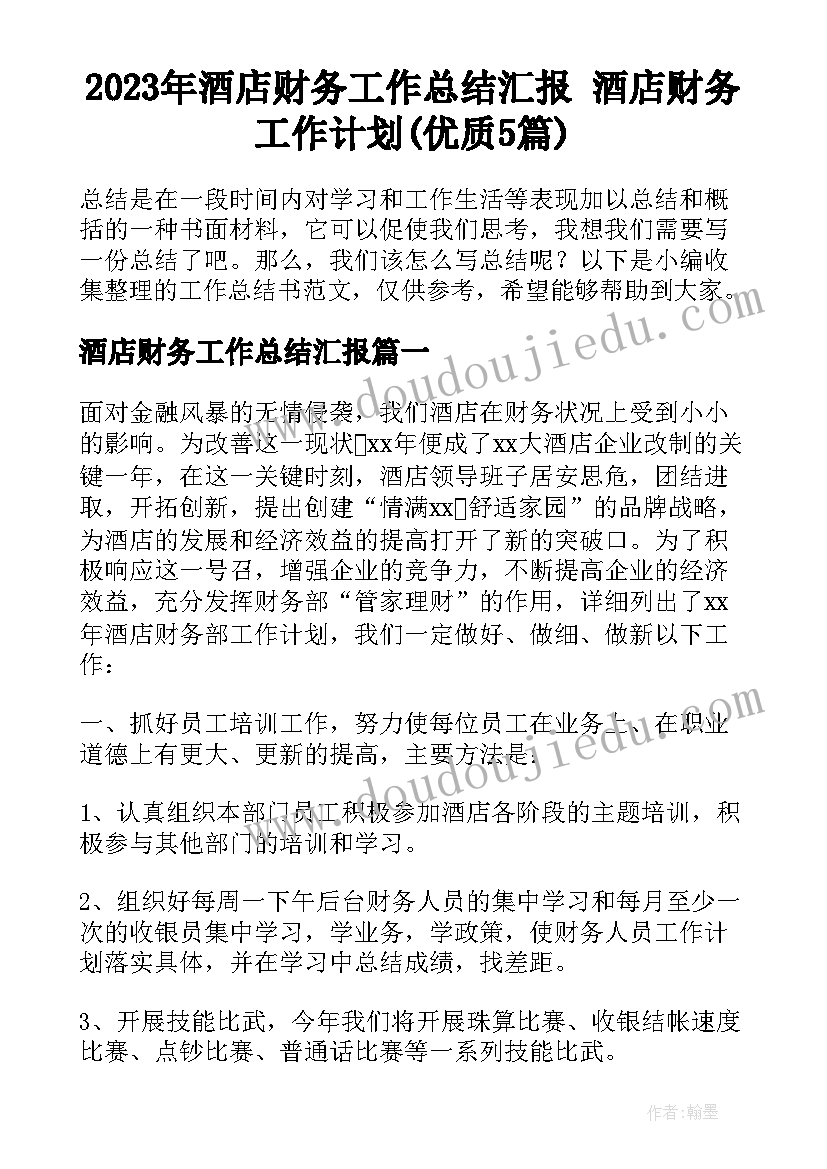 2023年酒店财务工作总结汇报 酒店财务工作计划(优质5篇)