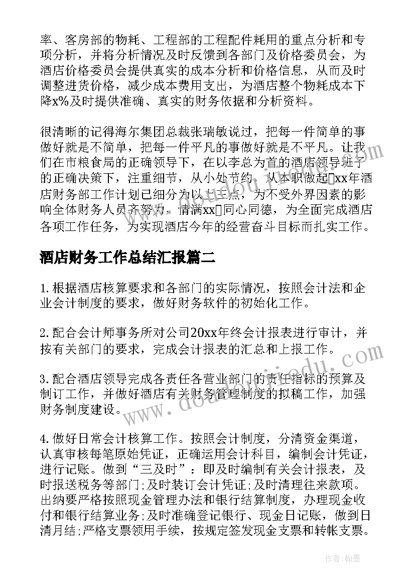 2023年酒店财务工作总结汇报 酒店财务工作计划(优质5篇)