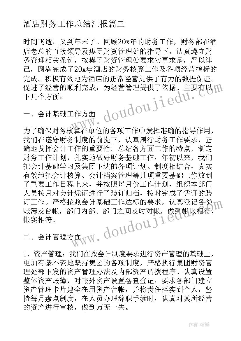 2023年酒店财务工作总结汇报 酒店财务工作计划(优质5篇)