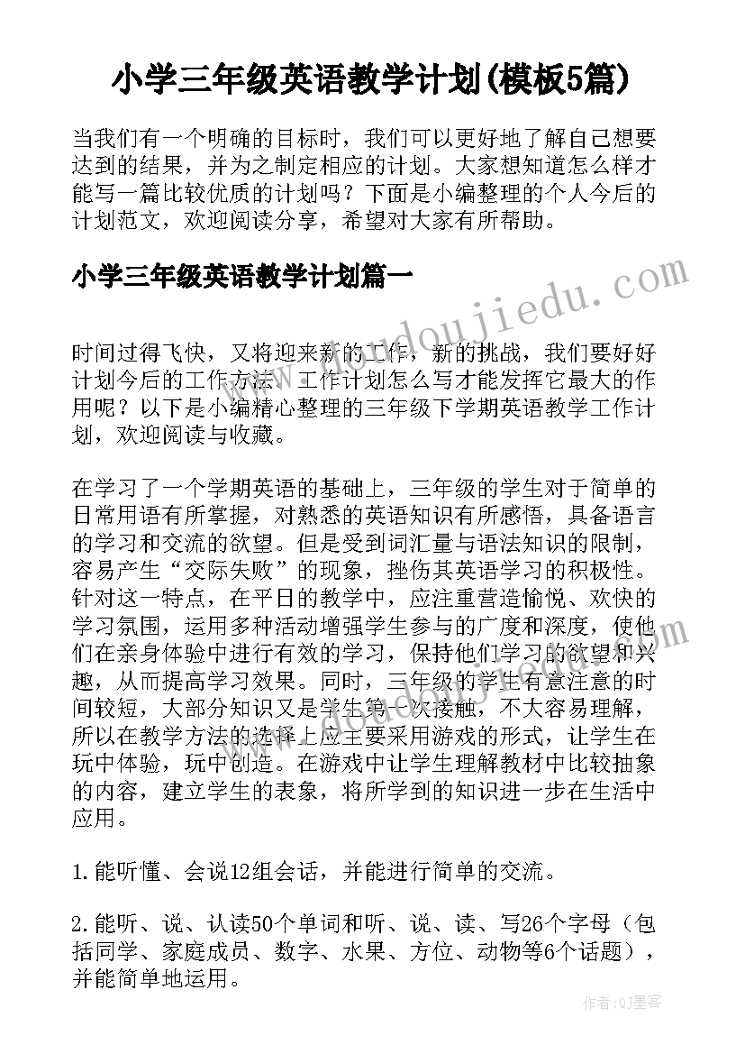 小学三年级英语教学计划(模板5篇)