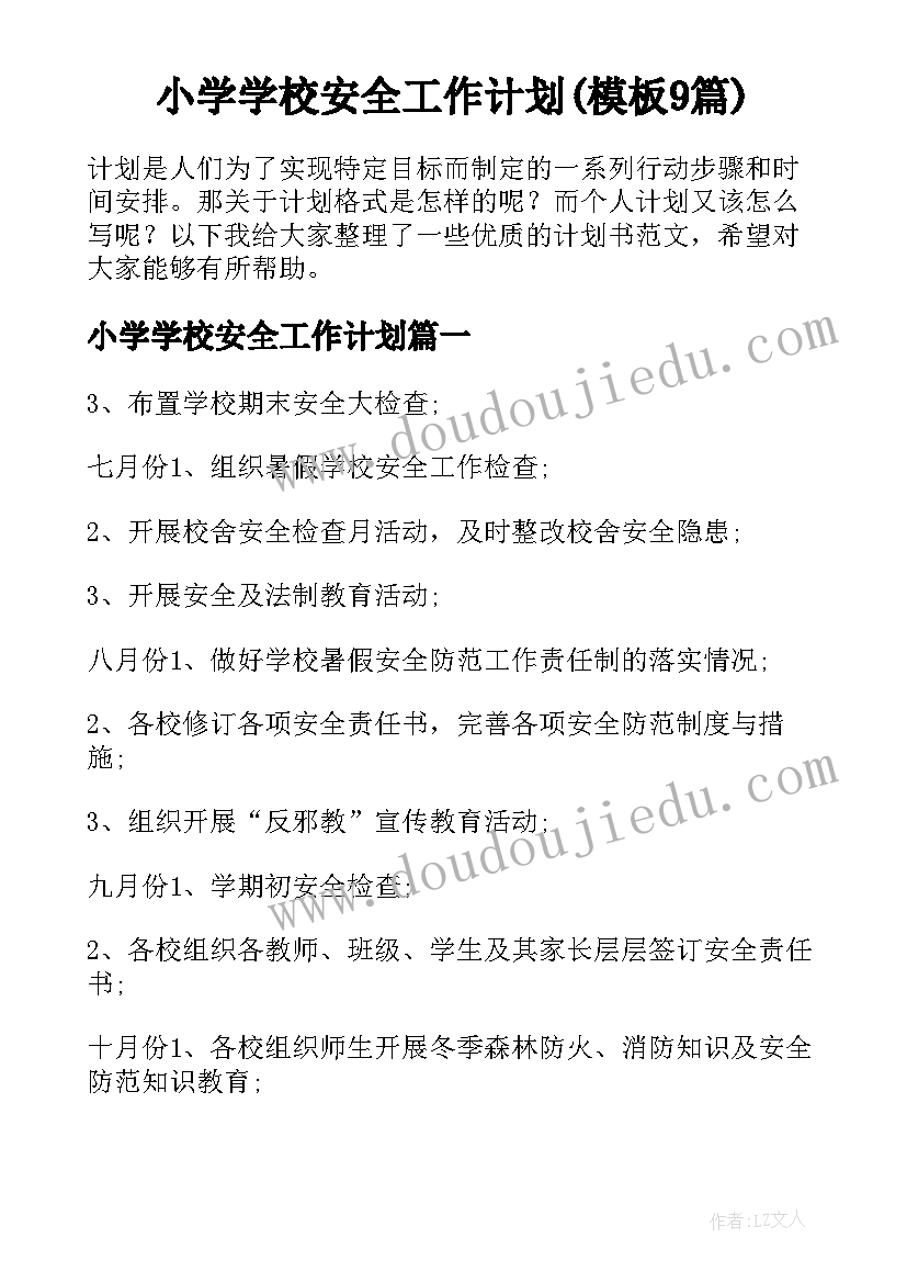 小学学校安全工作计划(模板9篇)