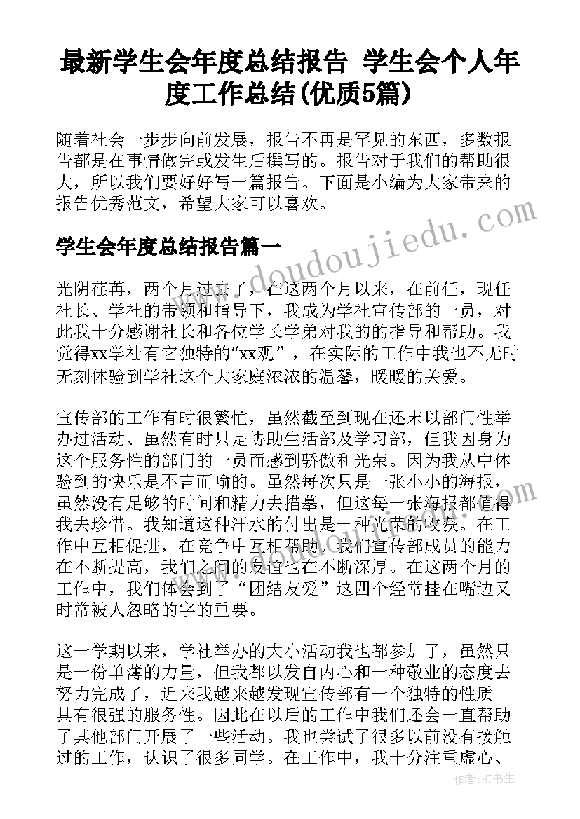 最新学生会年度总结报告 学生会个人年度工作总结(优质5篇)